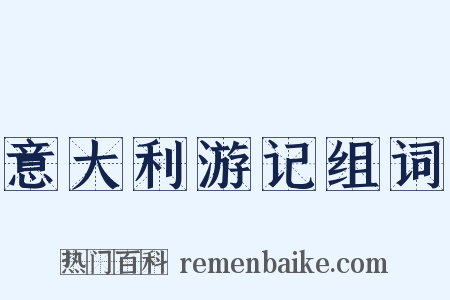 意大利游记组词是什么意思的图片